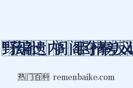 野获编补遗·内阁·阁臣夺情奉差反义词是什么意思的图片
